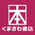くまざわ書店本部 (@kbchonbu) Twitter profile photo くまざわ書店本部 (@kbchonbu) Twitter profile photo