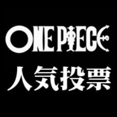 ワンピース人気キャラ投票 Onepiece Vote Twitter