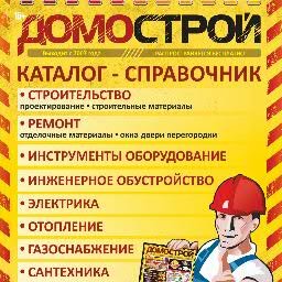 DomostroyYkt's profile picture. Специализированный каталог-справочник Домострой.Якутия
Распространяется абсолютно БЕСПЛАТНО в самых посещаемых местах города. Тираж 12 000 экз.