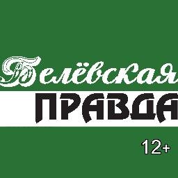 Общественно-политическая газета Белёвского района Тульской области