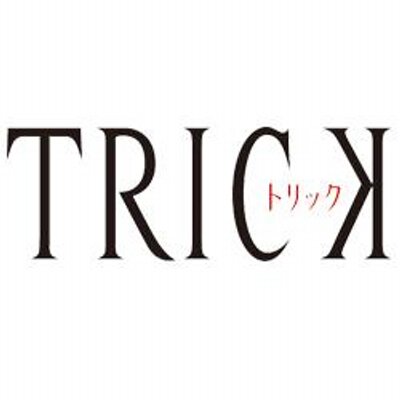 Trick トリック Bot Yamada3776naoko Twitter