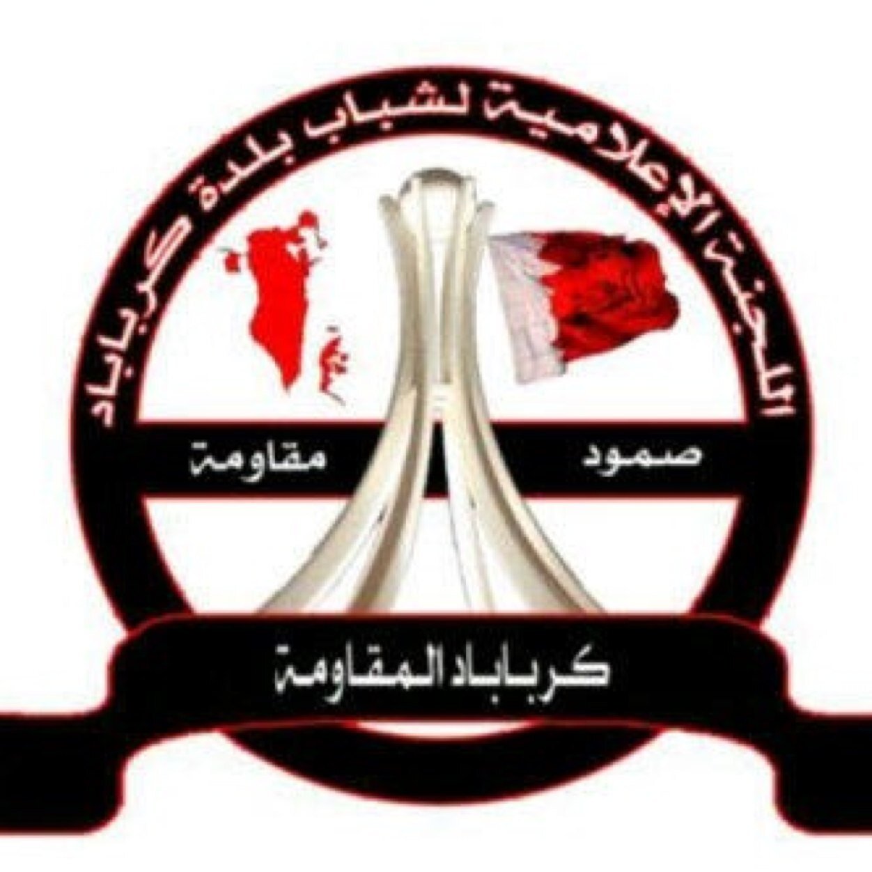 اللجنة الإعلامية لشباب قرية كرباباد
⇣
YouTube: https://t.co/b3hfBT5LMH
 instagram: @media_karbabad