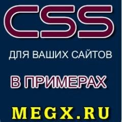 CSS СКРИПТЫ В ПРИМЕРАХ ДЛЯ ВАШИХ САЙТОВ БЕСПЛАТНО megx.ru