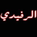 `̨ آحمـد الرفيدي♚ (@0543234924) Twitter