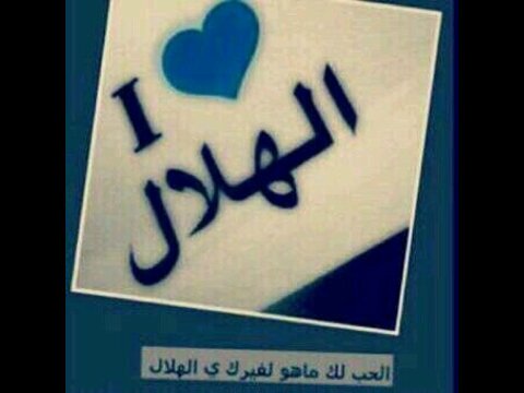 مدرررريدي هلاللـي ، اتشرف ب الجممممميـعُ