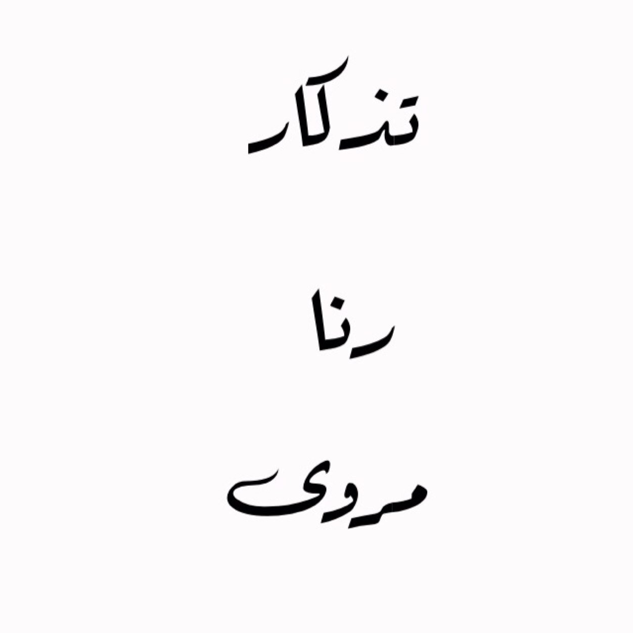 مشرفات هذا الحساب #مروى_رنا_تذكار  سو فولو وماراح تندم -طيب الحين قول معي -سبحان الله وبحمده - سبحان الله العظيم