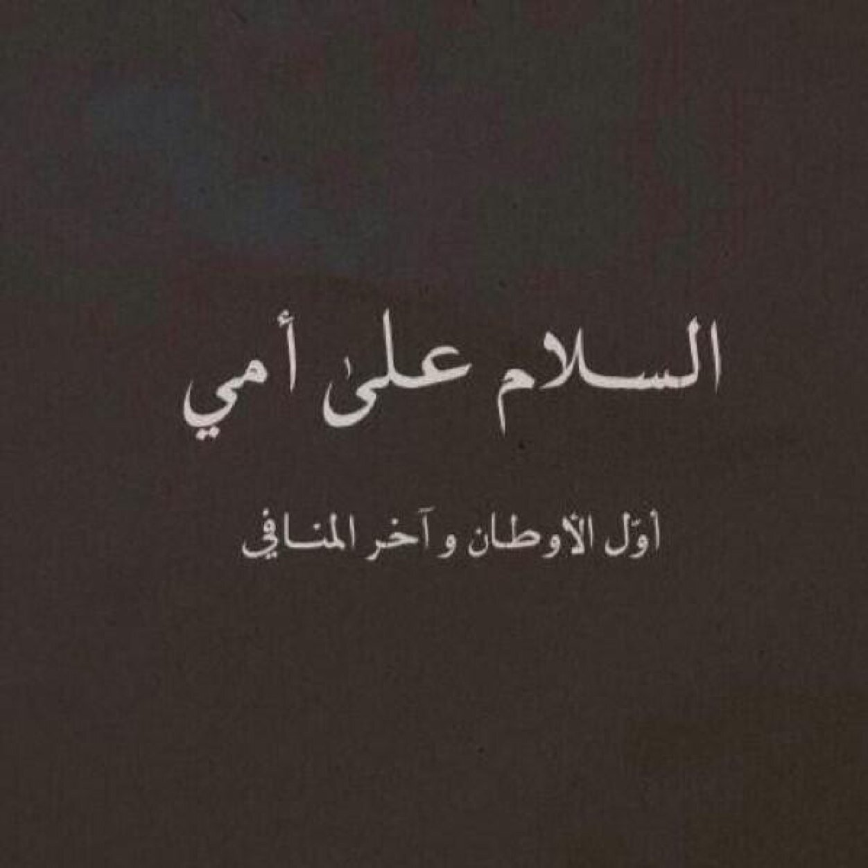 في النهايه إنا الى ربنآ راجعون  ~ http://t.co/zLbANqEdp5