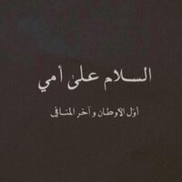 وقف لـ أمي ♡ (@my_mothar) 's Twitter Profile