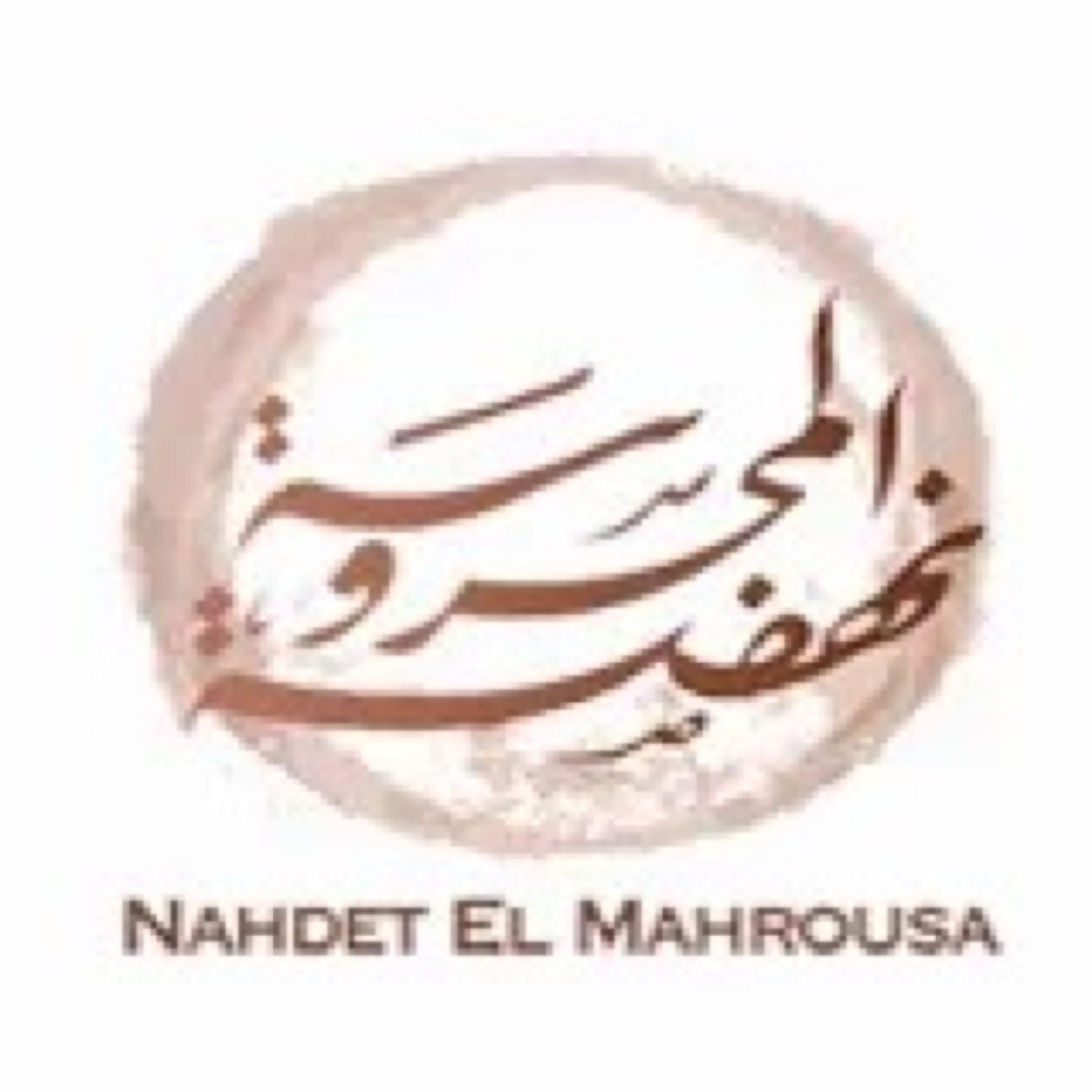 Nahdet El Mahrousa