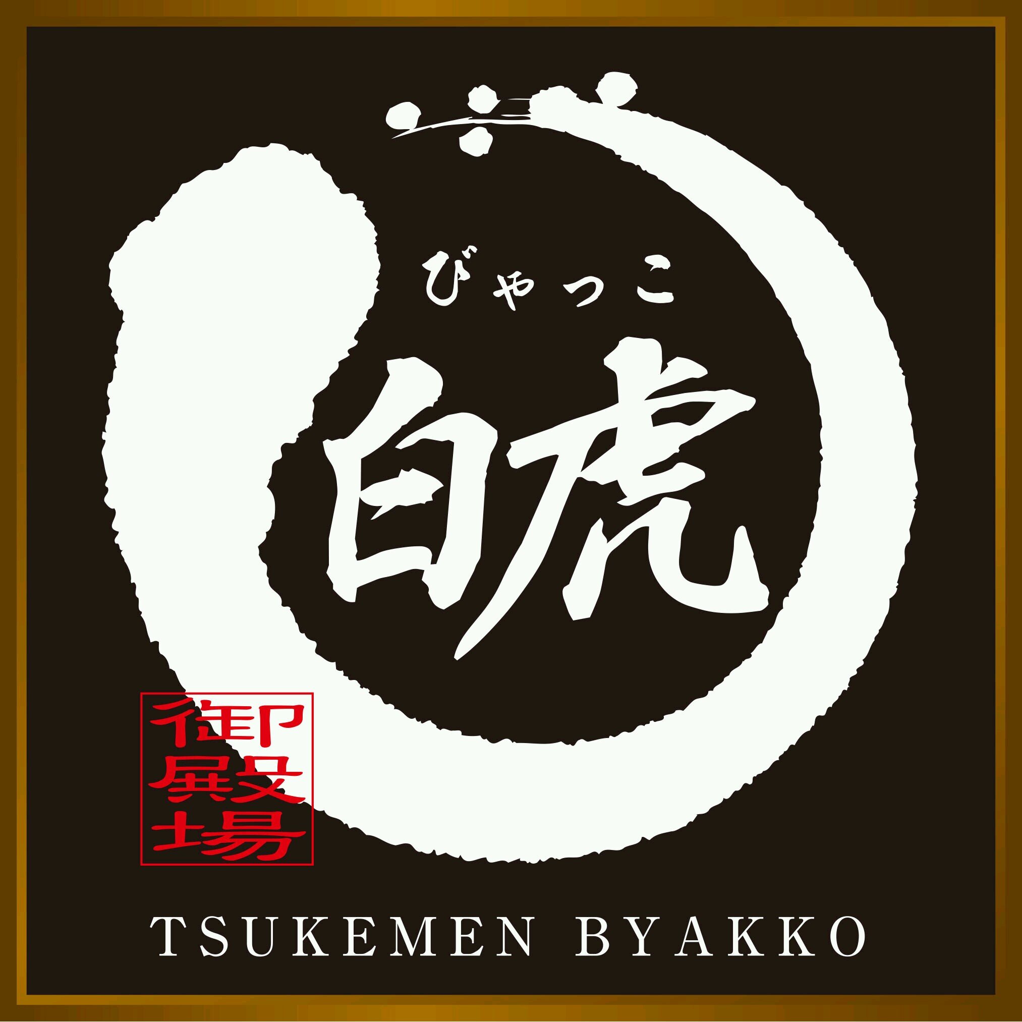 御殿場アウトレットから車で約10分。 本格派つけ麺・ラーメン店です！ 
※お得なセットメニューあり
営業時間 〈木曜定休〉 11:00～22:00　　席数:50席　　駐車場:30台