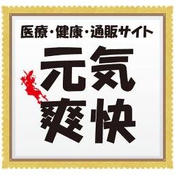 元気爽快では医薬品・漢方・医療器・介護・口腔衛生・鍼灸・美容・健康に役立つ商品を取りそろえておすすめしております。