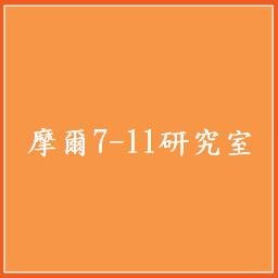 這裡記錄了所有在7-11發生的事。讓我們手牽手、心連心，一起奔向世界！http://t.co/CzSyDM2jAM