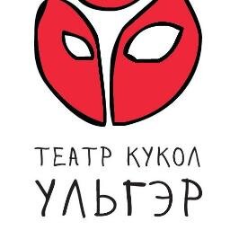 Автономное учреждение культуры
Бурятский республиканский театр кукол Ульгэр