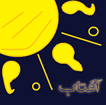 aftabit_ir's profile picture. نویسنده کتاب های آموزشی کامپیوتر طراحی سایت و برنامه نویسی آندروید