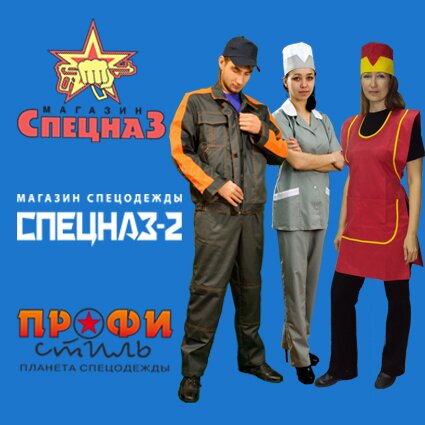 СПЕЦНАЗ Военторг и Спецодежда в Челябинске и области. Военная форма, спецодежда, форма кадетов и полиции, берцы, полевое и туристическое снаряжение, спальники