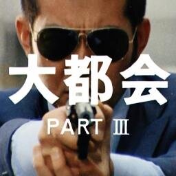 ナレーター：小林清志 1978～79年放送の刑事ドラマ「大都会PARTIII」 全49話分の次回予告を1時間に1回つぶやくbotです。DVDに収録された予告を使用。長い部分はカット。 管理人→@hakaima_taka (※第47話、第48話の予告はDVD未収録だったのでカット。)