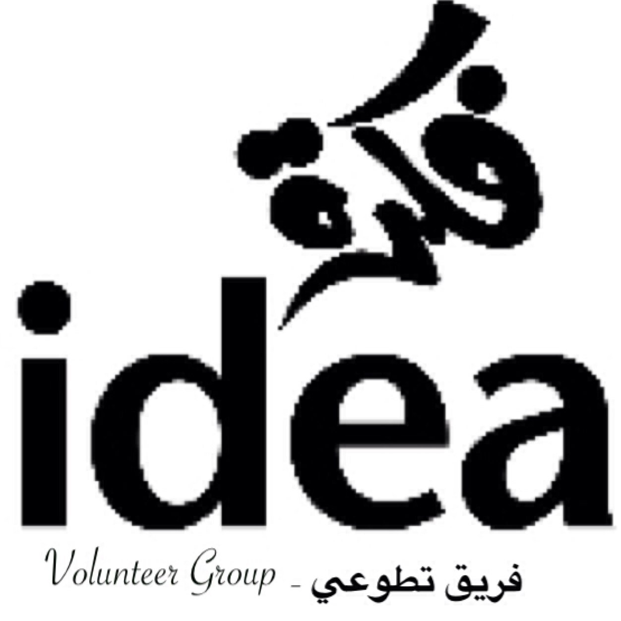 FkrahGroup's profile picture. فريق تطوعي تابع أكاديمية الرؤية ميديا-أفكار و حلول و مشاريع تدريبية ابداعية للنهوض ببناء المجتمع- للتطوع و التواصلalrooyah@gmail.com /أ.لطيفة الفودريC&MD