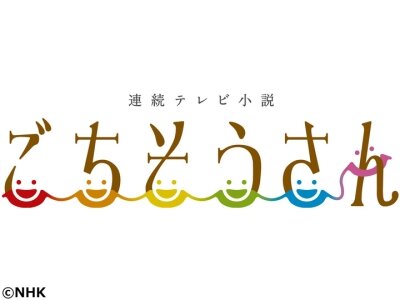 ごちそうさん Bot Asadora5 Twitter ごちそうさん Bot Asadora5 Twitter