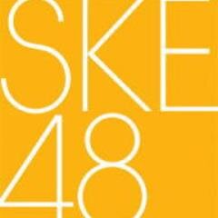 SKE48が大好きな人のためのツイートです。SKE48に関する最新ニュースをつぶやきます。共感できたらぜひリツイートお願いします。