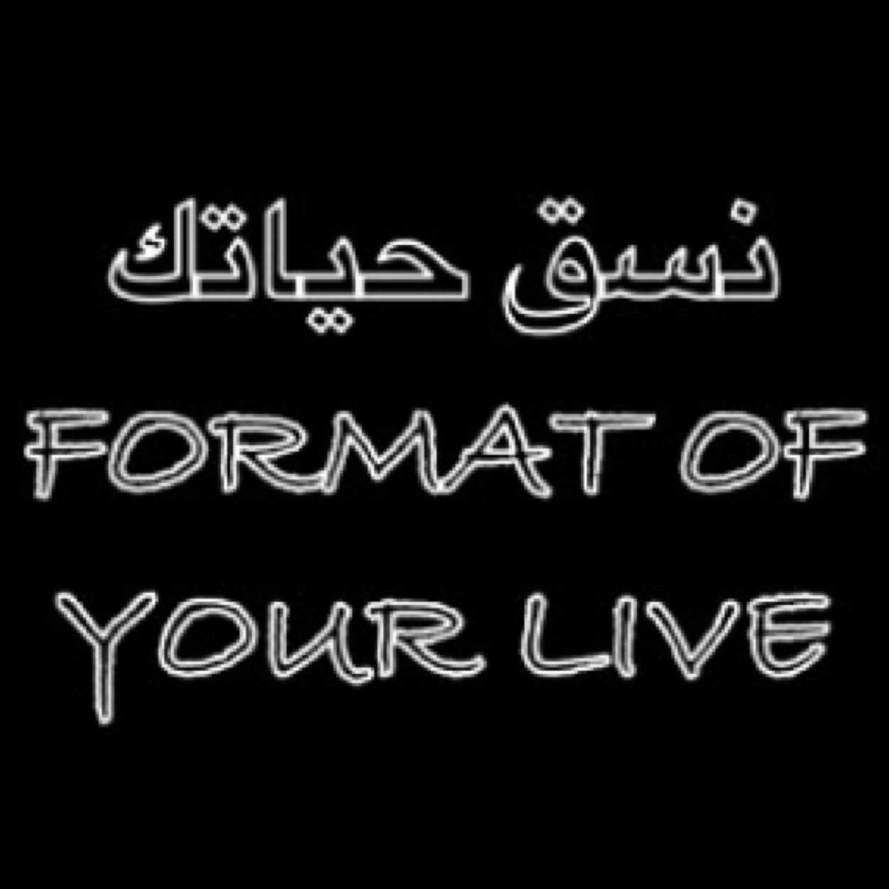 نسق حياتك قبل مماتك