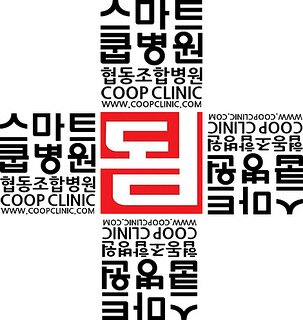coopclinic's profile picture. 하나뿐인 협동조합병원