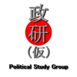 都内現役大学生からなるインカレッジサークル「政研（仮）」
知ること・考えること・評価すること　をモットーに、この情報社会を生き抜くために、我々が生まれ育ったこの日本を守るために、有意義な情報を皆さんに提供します。右翼・左翼といったレッテルには拘りません。