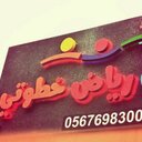 رياض أطفال خطوتي (@011Rio) Twitter