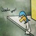 مطفره دايم (@ammnoe) Twitter profile photo مطفره دايم (@ammnoe) Twitter profile photo