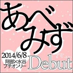 あべみずDebutさんのプロフィール画像