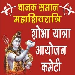 Dhanak Samaj Maha Shivratri Sobha Yatra Comt. Delhi Pardesh Ch. Kale Ram Mawar President, Ch. kumar Dabla Chairman 9810002632