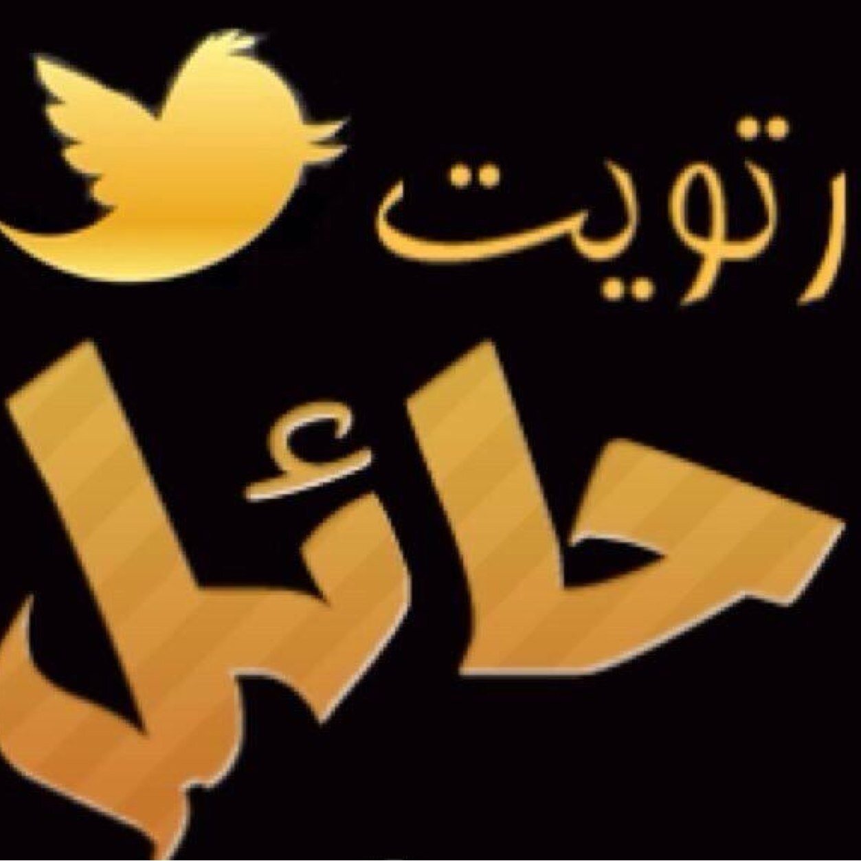 ريتويت حائل اكتب حسابنا @Rt7ail بتغريدك وبإذن الله يتم رتويت لتغريدتك الشروط فقط - اتق الله بتغريداتك
