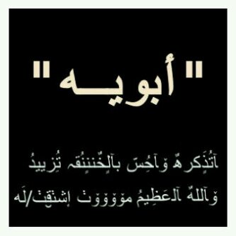 ‏‏‏‏شفتك رجعت قلت الله محييک ، ؤشلون جيت ورجعتک مستحيلہ ، وفزيت واثره حلم والدمع يرثيک ، مرحوم ياغلى من ذبحني رحيلہ ♡:(  #الله يرحمكك أبويه