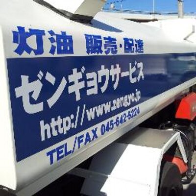 横浜市 川崎市 灯油の宅配 Yokohamatouyu Twitter