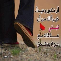 أنا المجهول لا أبني علاقات مع من لا يستحق ???????????