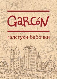 «Garсon» — это марка дизайнерских аксессуаров, которая была основана осенью 2013 года в Санкт-Петербурге.
Все аксессуары из натуральных тканей Италии, США.