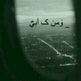  حياتي مستمره
بــجسد رحلت عنه روحه للأبد (أبي) جنوبية★