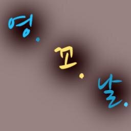 영어로 잠꼬대하는 그날까지!