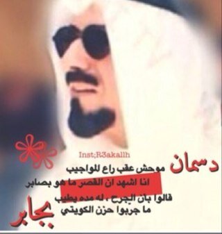 انا لاجتني الزله من الجاهل وهو كذاب تركت القافله تمشي وراها تنبح كلابه ترى بدري على مثلي تعيب وساسها معياب ياليت اللي يعيبني يحاول يستر ثيابه .