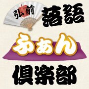2025年6月12日第28回ヒロロ寄席 三遊亭兼好独演会（青森県弘前市）を開催します。詳しくは→ https://t.co/AS3bCbCzDe