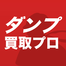 中古のダンプ（ダンプカー、ダンプトラック）などの無料査定、高価買取の専門店。標準ダンプ、土砂禁ダンプ（深ダンプ）、土砂ダンプ、リアダンプ、3転ダンプ等を売る際には、ダンプ買取プロへご相談ください。【フリーダイヤル】0120-197-758。どこよりも早く査定、買取、現金化をします。