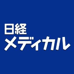 日経メディカル公式ツイッターです。日経メディカルの新着記事情報や関連する話題を編集部員がつぶやきます。Nikkei Medical official Twitter operated by editorial.