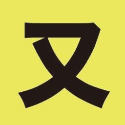 又吉の今を実況していくツイートです。