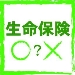 人生において２番目に高い買い物と言われている生命保険の無料保険相談について、一問一答形式で情報提供致します。相互フォローを致します。#sougofollowme #followme #sougofollow