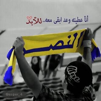 كن متميزآ مثلي وشجع نادي #النصر .#NFC...  pin:2AC21C1D