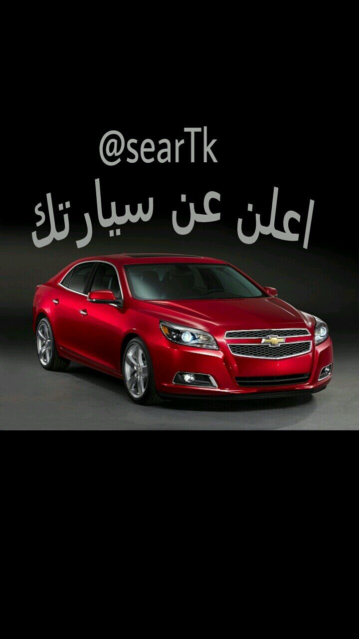 اعلن عن سيارتك الان ولا تردد نحن نتكفل بعرض سيارتك ونشرها ليس عليك الا ان ترسل لنا بيانات سيارتك و صورلها ورقم هاتفك وارسله الينا عبر الخاص searTk@