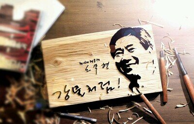 에듀 디자이너, 솔롱고스,  노무현, 참교육, 원칙과 소신도 중요하지만 소통과 대화, 손석희, 이재명 시장, 우공이산 , 처음처럼