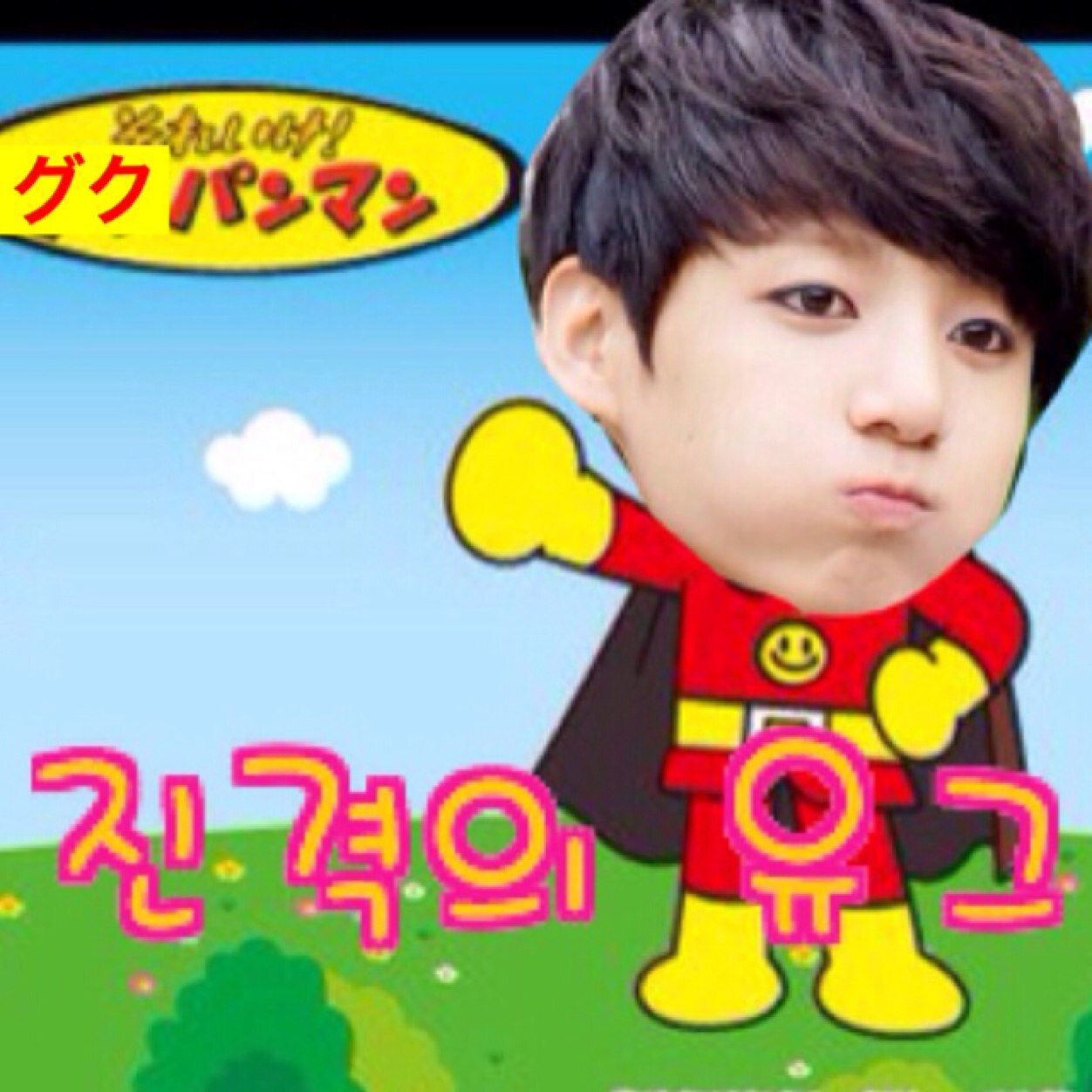 こちらばんたん垢✡✡ 本垢はこちら☞@yui__hun まんね盲目❥❥ #94ARMY No.32 防弾少年団 / 방탄소년단 / 정국 사앙해 ❥❥