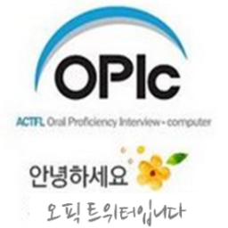opictest's profile picture. 안녕하세요. 오픽이 운영하는 공식 트위터 입니다. 항상 여러분과 소통하는 오픽이 되겠습니다. 많은 관심 부탁드립니다.
