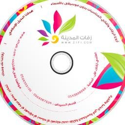 زفات المدينة لإنتاج أروع الزفات وأغاني المناسبات بدون موسيقى وباسم العروسين ، جوال أو واتس 0504354248 من خارج المملكة 00966504354248
