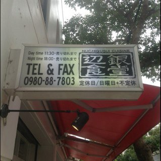 penginsyokudou's profile picture. 石垣島ラー油のお店☺︎辺銀食堂です☺︎旬の島野菜を使った美味しいごはんを作って皆様をお待ちしてます☆